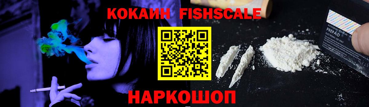 Кокаин FishScale  COCAIN Fish Scale  Севастополь  Вход с VPN 