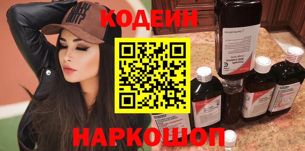 купить наркоту  Кодеин Purple Drank  Вход с VPN  Севастополь 