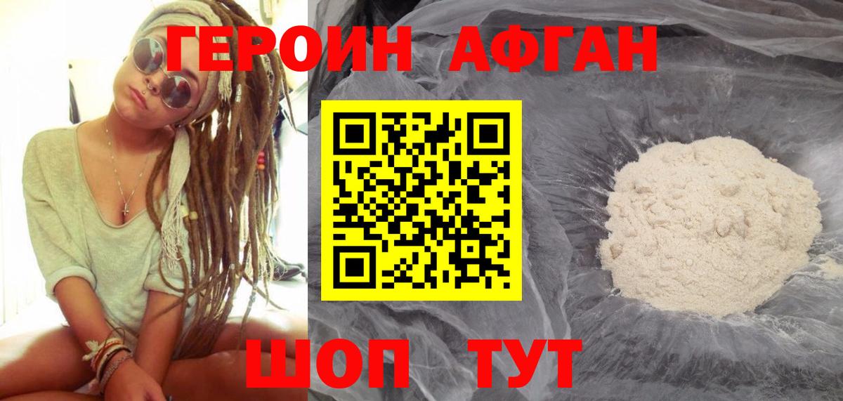 Героин афганец  Вход с VPN  Севастополь 
